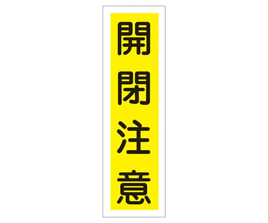 9-170-24 ステッカー標識 ｢開閉注意｣（縦） 貼24 ユポ