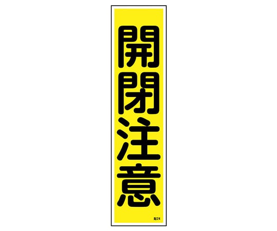 ステッカー標識 「開閉注意」（縦） 貼24 ユポ