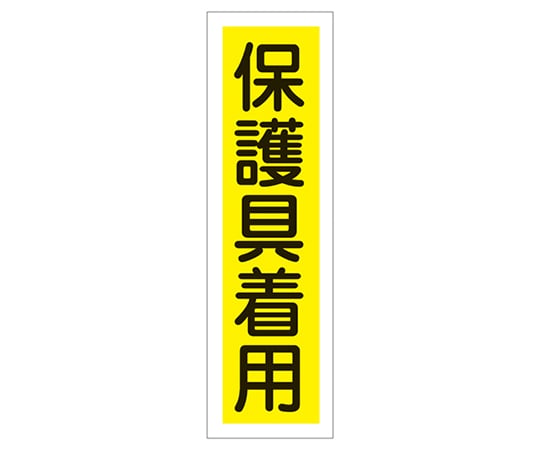 9-170-28 ステッカー標識 ｢保護具着用｣（縦） 貼28 ユポ