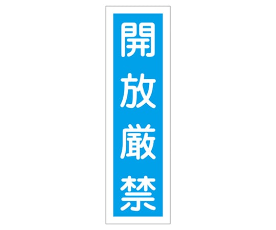 9-170-30 ステッカー標識 ｢開放厳禁｣（縦） 貼30 ユポ