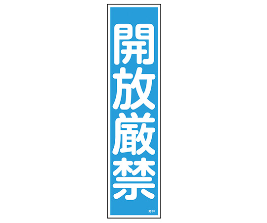 ステッカー標識 「開放厳禁」（縦） 貼30 ユポ