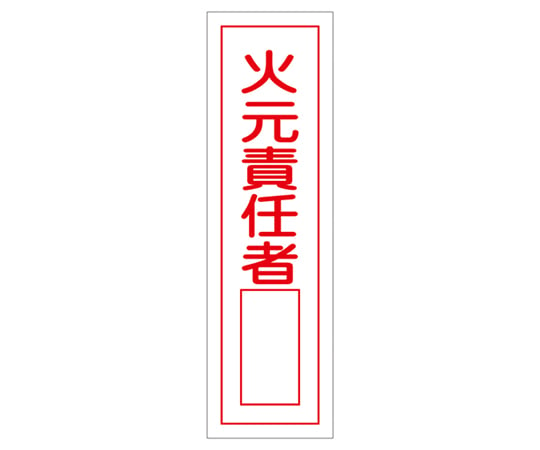 9-170-36 ステッカー標識 ｢火元責任者○○｣（縦） 貼52