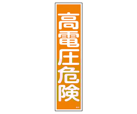 9-170-42産業標識(PVC塩化ビニル樹脂ステッカー)貼59高電圧危険(タテ)【1枚】(as1-9-170-42)