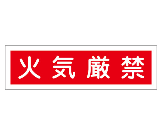 9-170-50 ステッカー標識 ｢火気厳禁｣（横） 貼37 ユポ