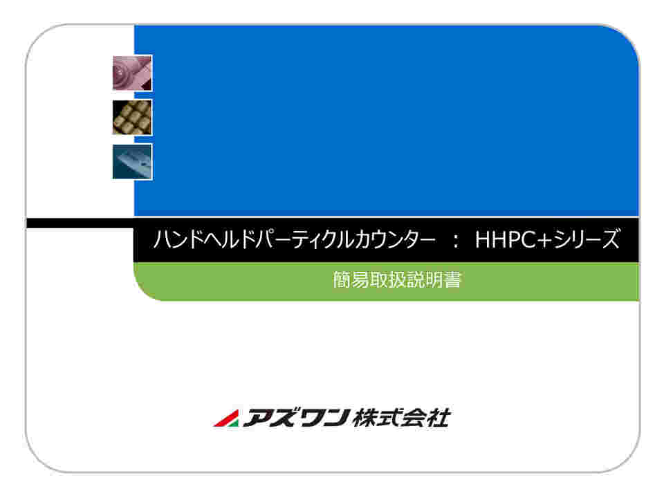 9-5601-21 MET ONE（メットワン) パーティクルカウンター HHPC2＋