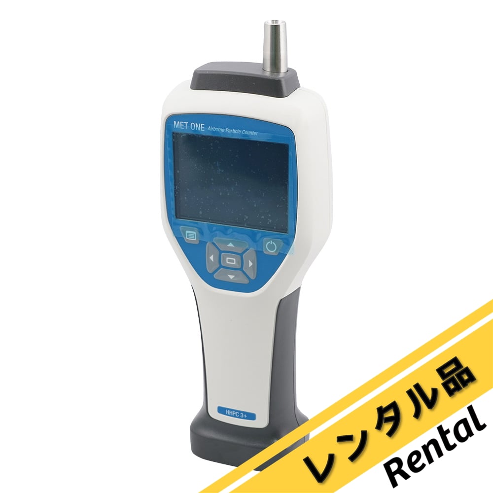 MET ONE(メットワン) パーティクルカウンター HHPC3+ レンタル MET ONE(メットワン) パーティクルカウンター HHPC3+ レンタル
