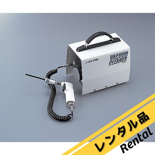 アズワン　小型バキュームクリーナー　LV-935A　掃除機　定価13万 アズワン 小型バキュームクリーナー LV-935A 通販【フォレストウェイ】