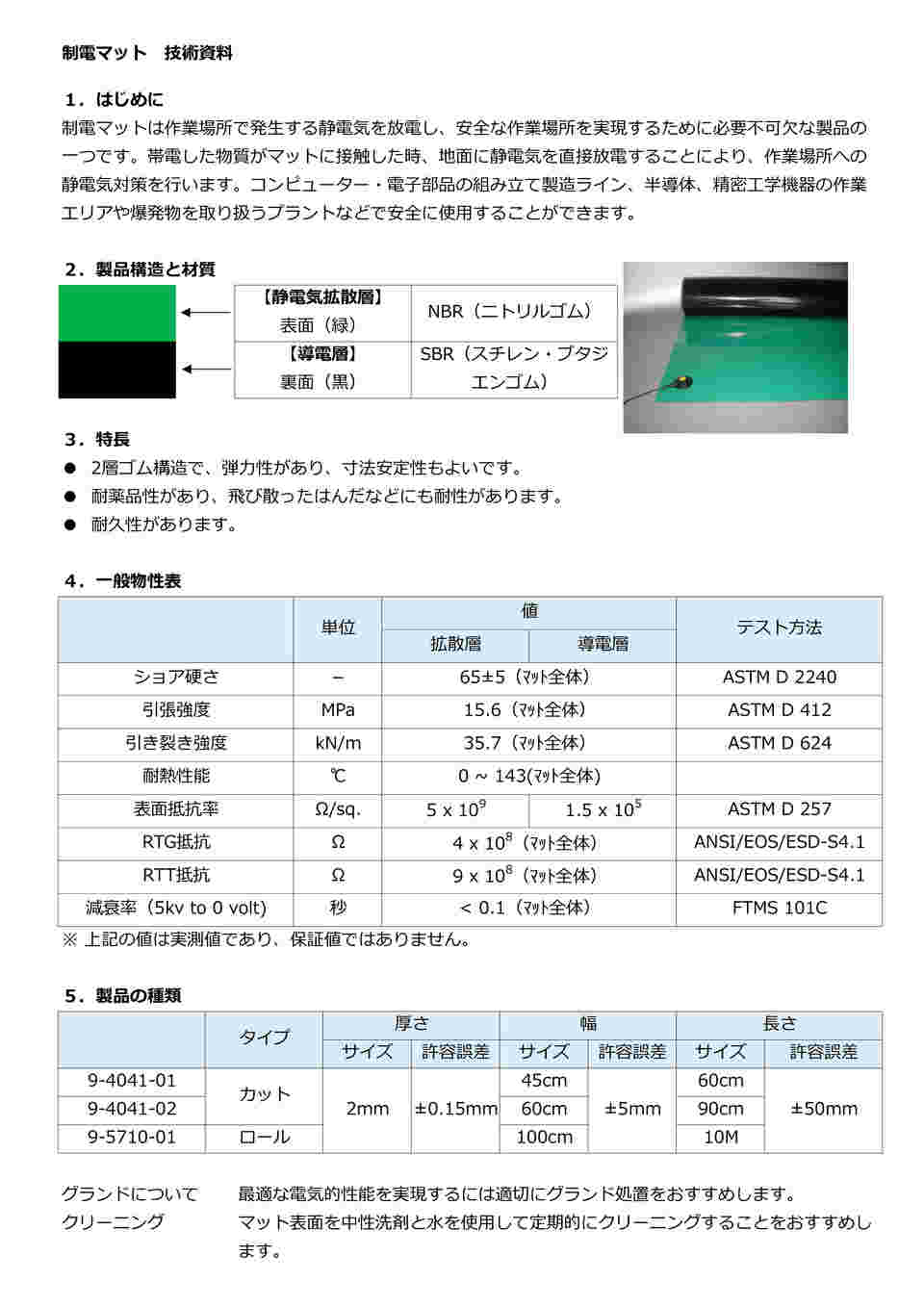 9-5710-01 静電マット（ロールタイプ） 1m×10m×2mm グリーン 【AXEL
