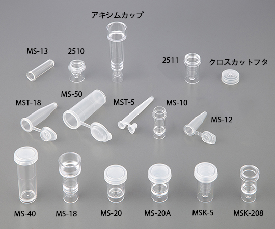 自動分析用サンプルカップ 0.5mL 1箱（1000本入）　MSK-5