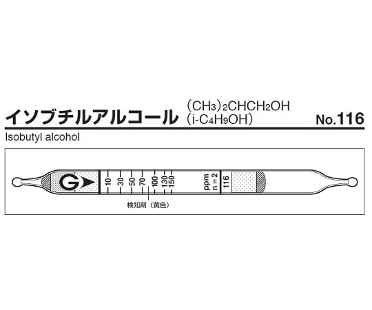 9-800-19 ガス検知管 イソブチルアルコール 116