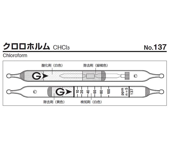 9-800-77 ガス検知管 クロロホルム 137