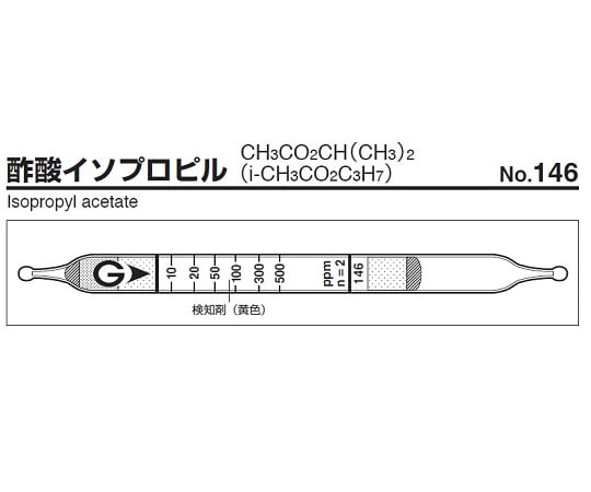 9-800-82 ガス検知管 酢酸イソプロピル 146