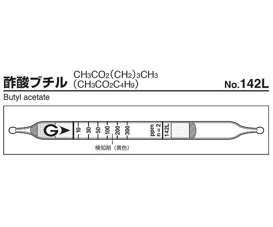 9-800-88 ガス検知管 酢酸ブチル 142L