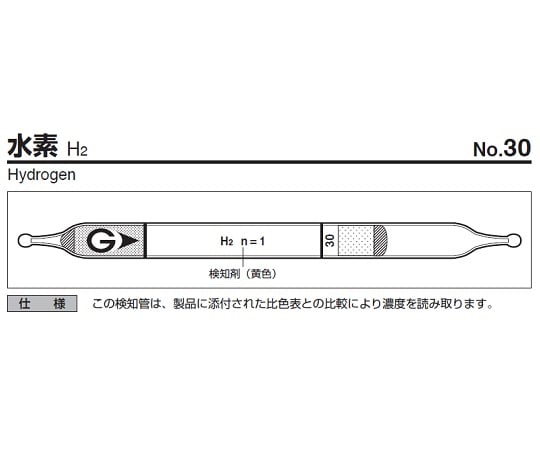 9-801-33 ガス検知管 水素 30