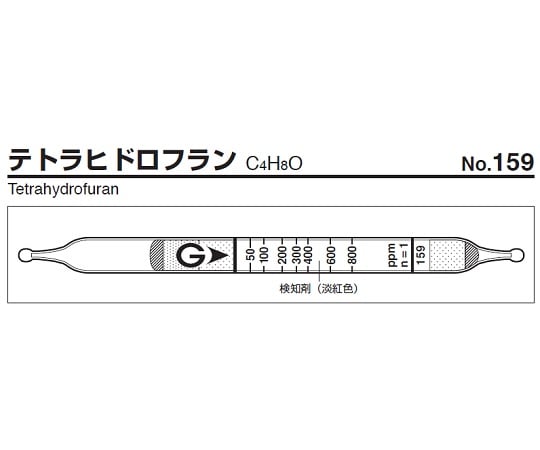 9-801-47 ガス検知管 テトラヒドロフラン 159