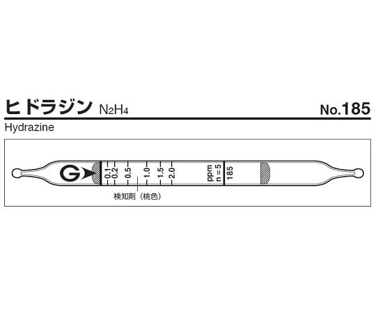 9-801-73 ガス検知管 ヒドラジン 185