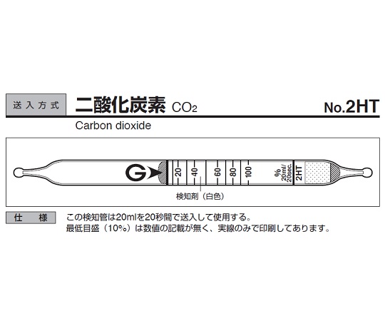 9-802-45 ガス検知管 二酸化炭素 2HT