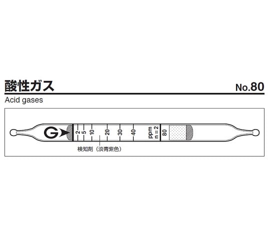 9-805-47 ガス検知管 酸性ガス 80