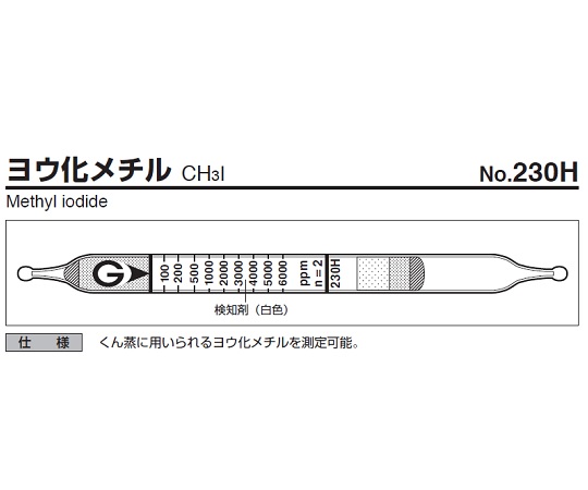 ガステック9-809-07ガス検知管２３０Ｈヨウ化メチル【1箱】(as1-9-809-07)