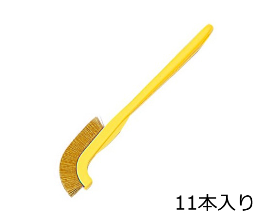 ラボラン(R)作業用ブラシ　黄　真鍮　11本入　J-B