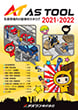 ASTOOL Catalog 2021＞2022 [Indirect Materials for Manufacturing]