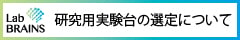 研究用実験台の選定について