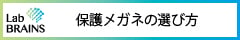 保護メガネの選び方