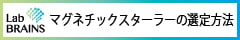 マグネチックスターラーの選定方法
