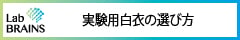 実験用白衣の選び方