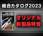 アズワン】商品一覧 【AXEL】 アズワン