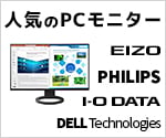 人気のPCモニター