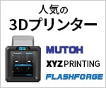 人気の3Dプリンター