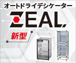ZEAL特集