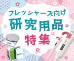 フレッシャーズ向け研究用品特集