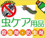 虫ケア用品特集