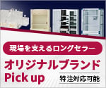 オリジナル品ピックアップ