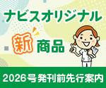 ナビスオリジナル新商品特集