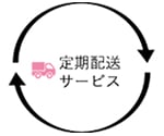 定期配送