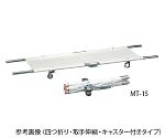 担架 四つ折り・取手伸縮型・キャスター付き アルミ 7.1kg　MT-16