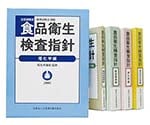 食品衛生検査指針　残留農薬編　２００３　