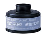 防毒マスク（直結式・ガス濃度1.0％以下）用吸収缶 酸性ガス用吸収缶　KGC-70型