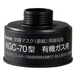 防毒マスク（直結式・ガス濃度1.0％以下）用吸収缶 有機ガス用吸収缶(フィルター無し)　KGC-70型　