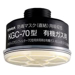 防毒マスク（直結式・ガス濃度1.0％以下）用吸収缶　有機ガス用吸収缶（フィルターMF-02付）　KGC-70型　