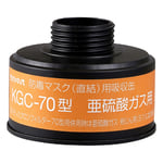 防毒マスク（直結式・ガス濃度1.0％以下）用吸収缶 亜硫酸ガス用吸収缶(フィルター無し)　KGC-70型　