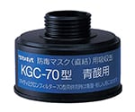 防毒マスク（直結式・ガス濃度1.0％以下）用吸収缶 青酸ガス用吸収缶　KGC-70型　