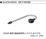 デジタルマイクロスコープ　リングライトガイド　OP-170709