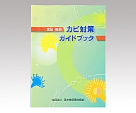 食品・施設　カビ対策ガイドブック