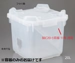 2-4171-02 バッグインコンテナー 20L 本体穴有 フタ穴有 BIC20-1