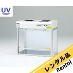 クリーンベンチ CT-900UVAX/CT-900UVAX-L レンタル アズワン