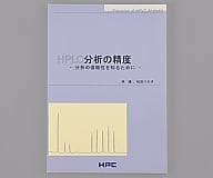 HPLC分析の精度　99055022